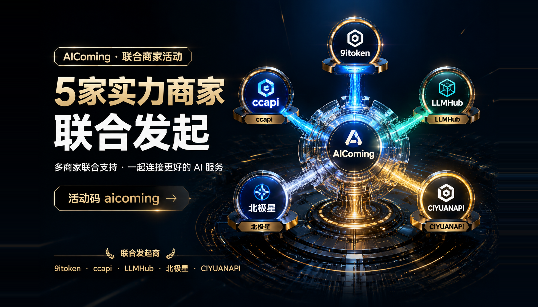 AIComing 联合商家活动，5 家实力商家联合发起