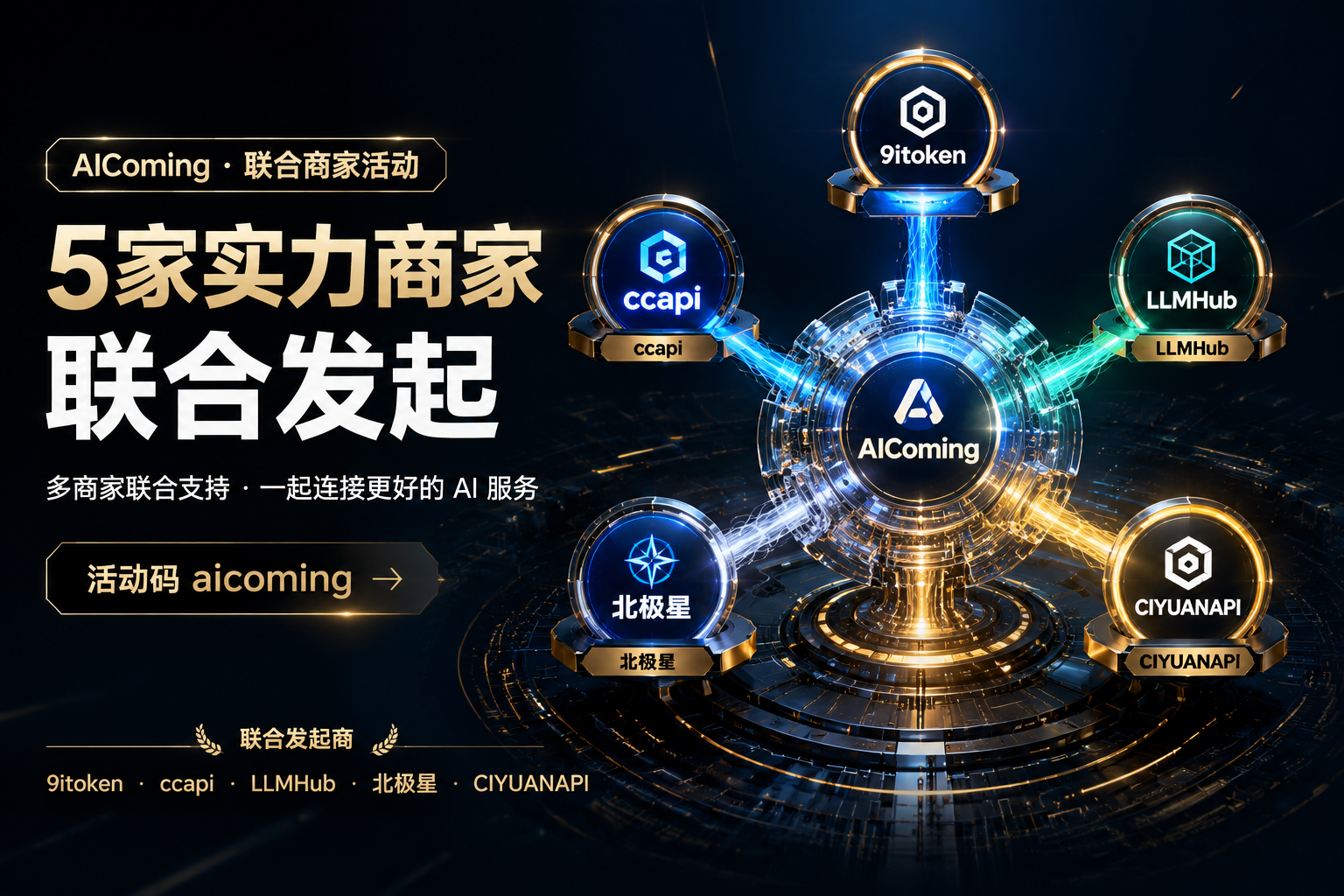 AIComing 联合商家活动，5 家实力商家联合发起